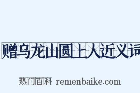 赠乌龙山圆上人近义词是什么意思的图片